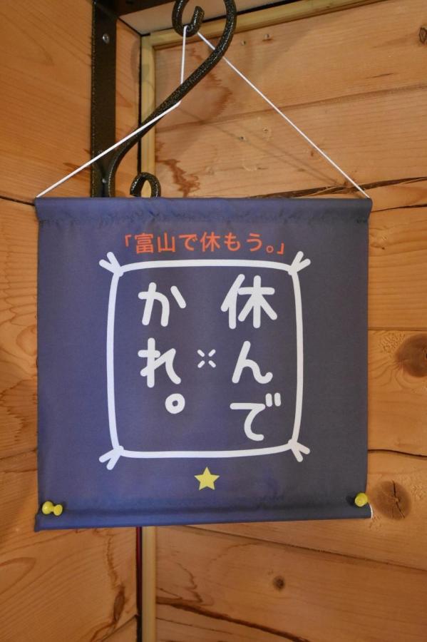 Carrefour Guesthouse カルフール ゲストハウス Toyama Station Exteriör bild